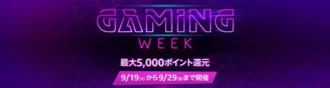 Amazon Gaming Week（アマゾンゲーミングウィーク）が開催中！2023年9月19日（火）から最大5,000ポイント還元キャンペーンも