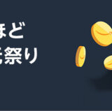 Amazon（アマゾン）買えば買うほどポイント還元祭りが開催中！2023年9月18日（月・祝）まで最大5,000ポイント還元