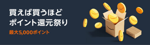 Amazon（アマゾン）買えば買うほどポイント還元祭りが開催中！2023年9月18日（月・祝）まで最大5,000ポイント還元