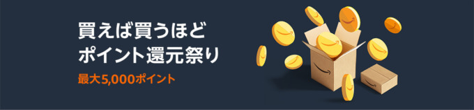 Amazon（アマゾン）買えば買うほどポイント還元祭りが開催中！2023年9月18日（月・祝）まで最大5,000ポイント還元