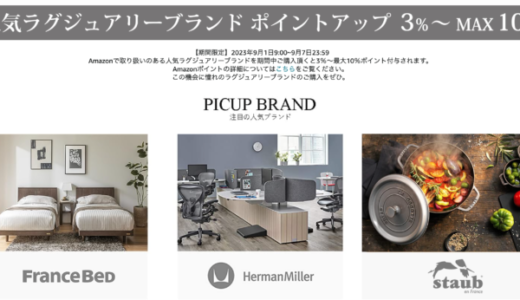 Amazon（アマゾン）人気ラグジュアリーブランド ポイントアップキャンペーンが開催中！2023年9月7日（木）までMAX10%付与