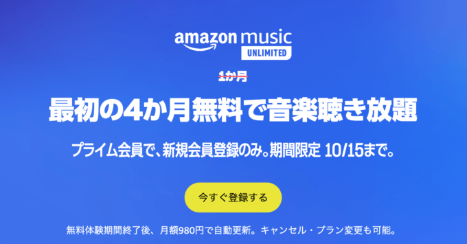 Amazon Music Unlimited 4か月無料キャンペーンが開催中！2023年10月15日（日）まで