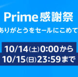 Amazon Prime 感謝祭（アマゾンプライム感謝祭）の開催決定！2023年10月14日（土）・15日（日）の2日間限定で