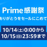 Amazon Prime 感謝祭（アマゾンプライム感謝祭）が開催中！2023年10月14日（土）・15日（日）の2日間限定で