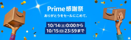 Amazon Prime 感謝祭（アマゾンプライム感謝祭）が開催中！2023年10月14日（土）・15日（日）の2日間限定で