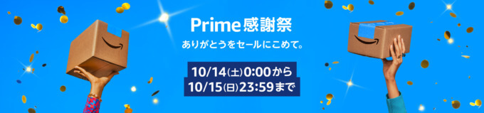 Amazon Prime 感謝祭（アマゾンプライム感謝祭）が開催中！2023年10月14日（土）・15日（日）の2日間限定で