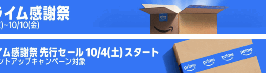 Amazon Prime 感謝祭（アマゾンプライム感謝祭）が開催！2025年10月7日（火）から100,000ポイントが当たるチャンスも