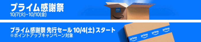 Amazon Prime 感謝祭（アマゾンプライム感謝祭）が開催！2025年10月7日（火）から100,000ポイントが当たるチャンスも