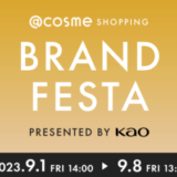 @cosme SHOPPING BRAND FESTAが開催中！2023年9月8日（金）まで最大20%ポイントバック他【presented by 花王】