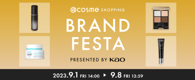 @cosme SHOPPING BRAND FESTAが開催中！2023年9月8日（金）まで最大20%ポイントバック他【PRESENTED BY KAO】