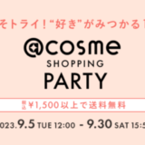 @cosme SHOPPING PARTYが開催中！2023年9月30日（土）までお試しコスメがお得