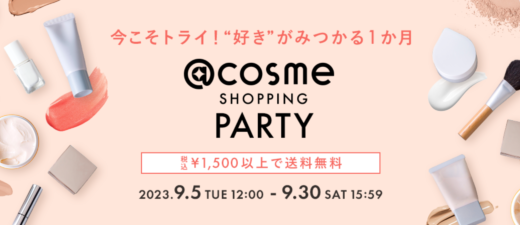 @cosme SHOPPING PARTYが開催中！2023年9月30日（土）までお試しコスメがお得