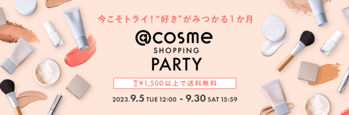 @cosme SHOPPING PARTYが開催中！2023年9月30日（土）までお試しコスメがお得