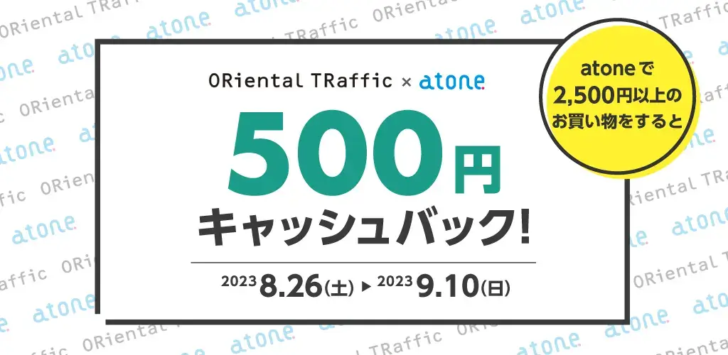 ORiental TRaffic（オリエンタルトラフィック）でatone（アトネ）がお得！2023年9月10日（日）まで500円キャッシュバック