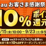 au（エーユー）お客さま感謝祭が開催中！2023年9月23日（土）まで最大10%還元&最大10%割引クーポンプレゼント