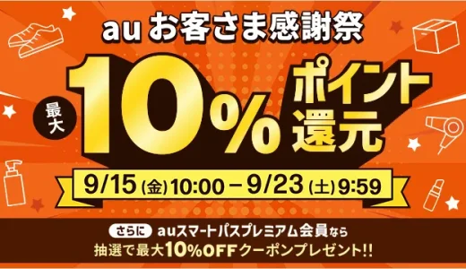 au（エーユー）お客さま感謝祭が開催中！2023年9月23日（土）まで最大10%還元&最大10%割引クーポンプレゼント