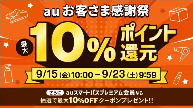 au（エーユー）お客さま感謝祭が開催中！2023年9月23日（土）まで最大10%還元&最大10%割引クーポンプレゼント