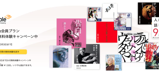 Audible（オーディブル）会員プラン2か月無料体験キャンペーンが開催中！2023年10月3日（火）まで