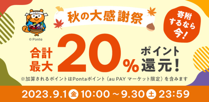 au PAYふるさと納税 秋の大感謝祭が開催中！2023年9月30日（土）まで最大20%ポイント還元