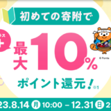 au PAYふるさと納税 初めて寄附キャンペーンが開催中！2023年12月31日（日）まで最大10%ポイント還元