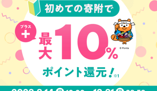 au PAYふるさと納税 初めて寄附キャンペーンが開催中！2023年12月31日（日）まで最大10%ポイント還元