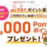 au PAYポイント運用 利用者400万人突破記念キャンペーンが開催中！2023年10月31日（火）まで抽選で1,000Pontaポイントプレゼント