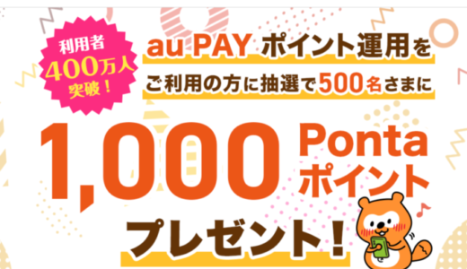 au PAYポイント運用 利用者400万人突破記念キャンペーンが開催中！2023年10月31日（火）まで抽選で1,000Pontaポイントプレゼント