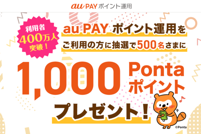 au PAYポイント運用 利用者400万人突破記念キャンペーンが開催中！2023年10月31日（火）まで抽選で1,000Pontaポイントプレゼント