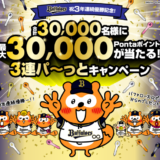 バファローズ☆ポンタ 3連覇達成記念 キャンペーンが開催中！2023年10月20日（金）まで最大30,000Pontaポイント当たる