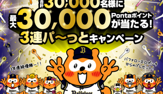 バファローズ☆ポンタ 3連覇達成記念 キャンペーンが開催中！2023年10月20日（金）まで最大30,000Pontaポイント当たる