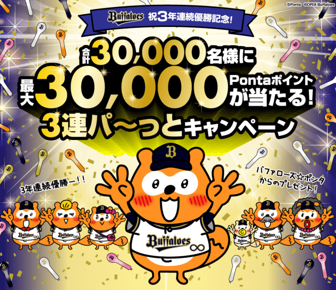 バファローズ☆ポンタ 3連覇達成記念 キャンペーンが開催中！2023年10月20日（金）まで最大30,000Pontaポイント当たる