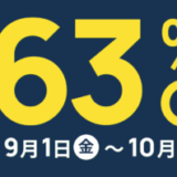 ダンボールワン 9月セールが開催中！2023年10月1日（日）まで最大63%OFF