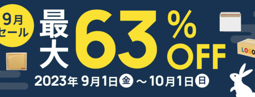 ダンボールワン 9月セールが開催中！2023年10月1日（日）まで最大63%OFF