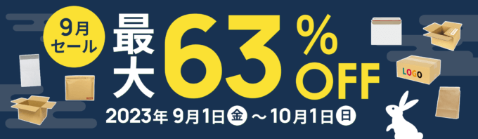 ダンボールワン 9月セールが開催中！2023年10月1日（日）まで最大63%OFF