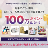 Disney（ディズニー）100周年 100万ポイント山分けキャンペーンが開催中！2023年10月23日（月）まで