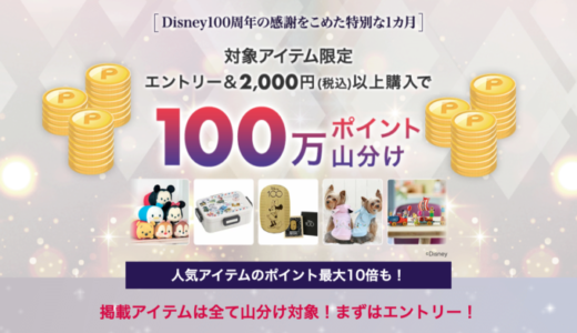 Disney（ディズニー）100周年 100万ポイント山分けキャンペーンが開催中！2023年10月23日（月）まで