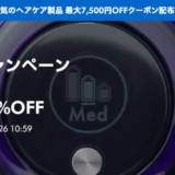 ダイソン（dyson）期間限定特別キャンペーンが開催中！2023年9月26日（火）まで最大43%OFF