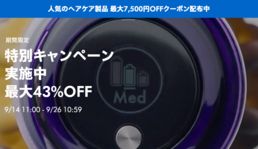 ダイソン（dyson）期間限定特別キャンペーンが開催中！2023年9月26日（火）まで最大43%OFF