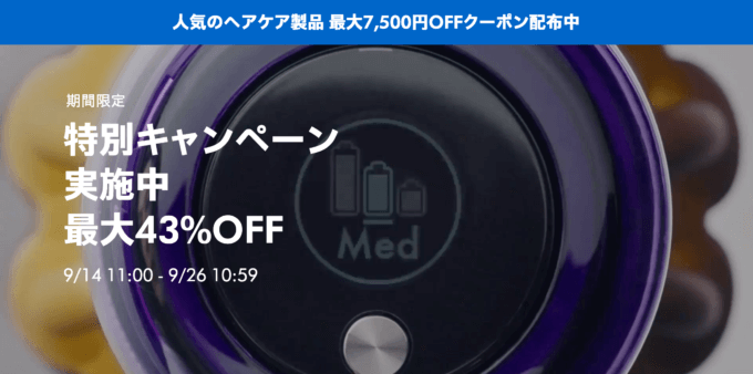 ダイソン（dyson）期間限定特別キャンペーンが開催中！2023年9月26日（火）まで最大43%OFF