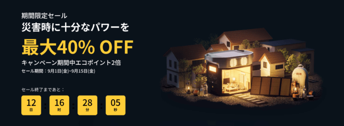 EcoFlow 防災の日SALE（エコフロー防災の日セール）が開催中！2023年9月15日（金）まで最大40%OFF