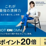 ECOVACS（エコバックス）DEEBOT X2 OMNI 新発売キャンペーンが開催中！2023年9月27日（水）までポイント20倍