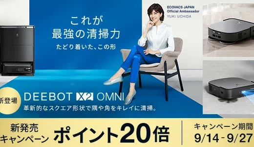 ECOVACS（エコバックス）DEEBOT X2 OMNI 新発売キャンペーンが開催中！2023年9月27日（水）までポイント20倍