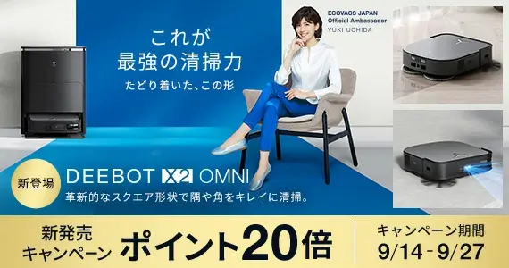 ECOVACS（エコバックス）DEEBOT X2 OMNI 新発売キャンペーンが開催中！2023年9月27日（水）までポイント20倍