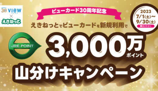 えきねっと×ビューカード 3,000万ポイント山分けキャンペーンが開催中！2023年9月30日（土）まで【ビューカード30周年記念】