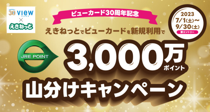 えきねっと×ビューカード 3,000万ポイント山分けキャンペーンが開催中！2023年9月30日（土）まで【ビューカード30周年記念】