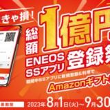 ENEOS（エネオス）SSアプリ登録祭が開催中！2023年9月30日（土）まで総額1億円Amazonギフトカードが当たるチャンス