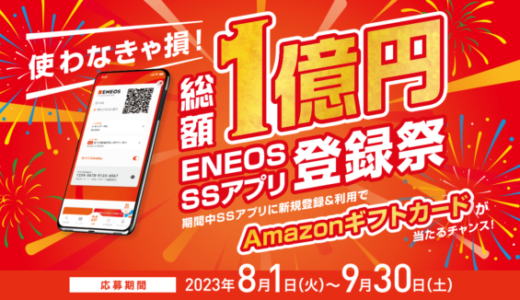 ENEOS（エネオス）SSアプリ登録祭が開催中！2023年9月30日（土）まで総額1億円Amazonギフトカードが当たるチャンス