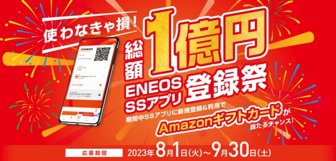 ENEOS（エネオス）SSアプリ登録祭が開催中！2023年9月30日（土）まで総額1億円Amazonギフトカードが当たるチャンス