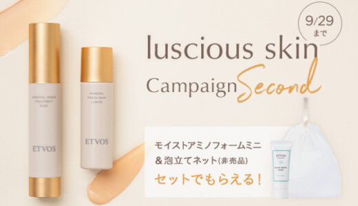 ETVOS luscious skin Campaign（エトヴォスラシャススキンキャンペーン）が開催中！2023年9月29日（金）まで【第二弾】