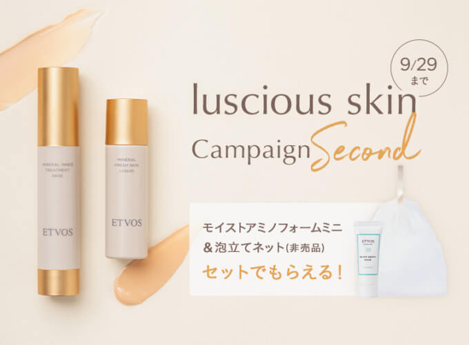 ETVOS luscious skin Campaign（エトヴォスラシャススキンキャンペーン）が開催中！2023年9月29日（金）まで【第二弾】